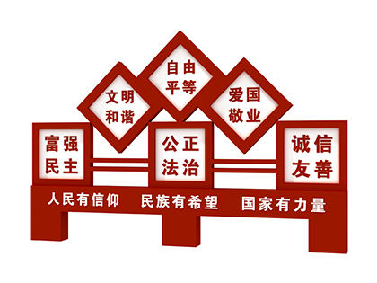 核心價值觀景觀標(biāo)牌效果圖