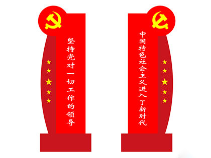 核心價(jià)值觀標(biāo)示標(biāo)牌
