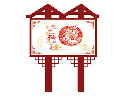 核心價值觀戶外標牌中國夢
