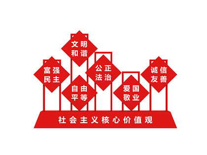 社會(huì)核心主義價(jià)值觀標(biāo)牌效果圖