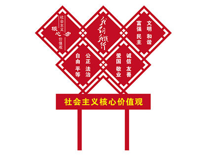 社會主義核心價值觀標(biāo)牌圖片