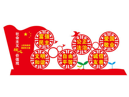 社會(huì)主義核心價(jià)值觀小區(qū)標(biāo)牌效果圖