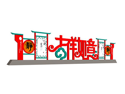 吉祥如意戶外標(biāo)識標(biāo)牌
