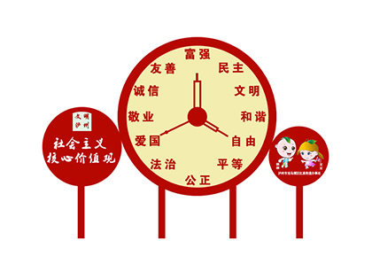 社會(huì)主義價(jià)值觀標(biāo)識(shí)牌時(shí)鐘造型