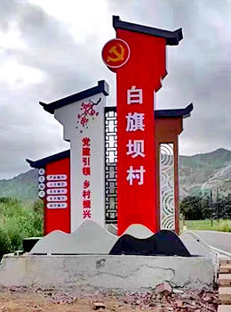 村莊標(biāo)牌