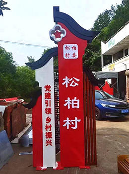 村門口導視牌