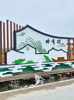 美麗鄉(xiāng)村村牌設(shè)計(jì)圖
