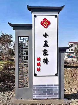 農(nóng)村村牌效果圖