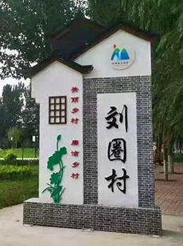 村莊標(biāo)識牌美麗鄉(xiāng)村效果圖