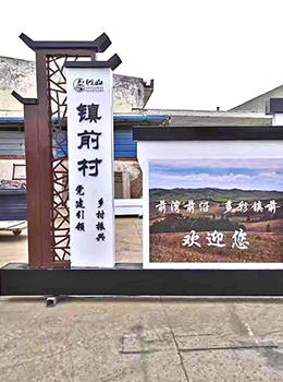 村名標志牌