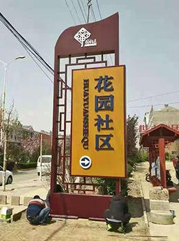 新農村村名牌