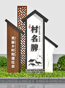 村口指示牌設(shè)計
