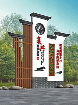 美麗鄉(xiāng)村入口村牌效果圖