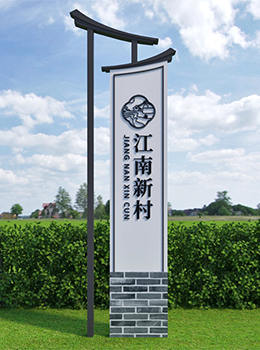 美麗鄉(xiāng)村標(biāo)識(shí)標(biāo)牌效果圖效果圖