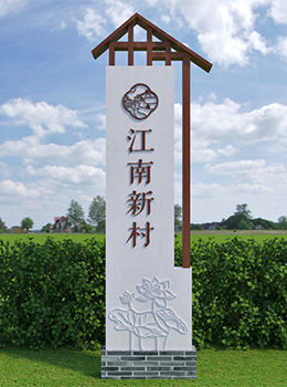美麗鄉(xiāng)村入口標(biāo)識(shí)牌