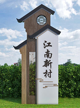 美麗鄉(xiāng)村標識牌效果圖