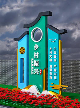 鐵藝鄉(xiāng)村振興標牌效果圖