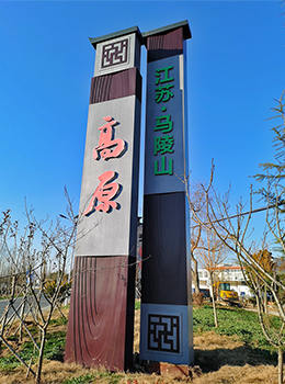 村牌導(dǎo)視牌效果圖