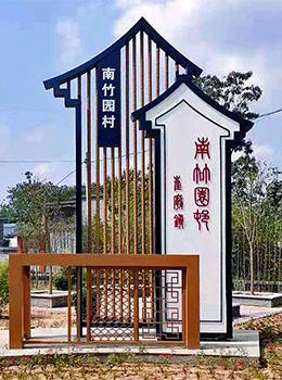 中式村牌效果圖