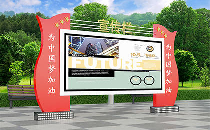 廣場(chǎng)宣傳欄