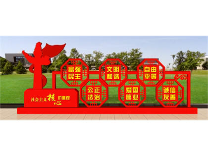 核心價(jià)值觀標(biāo)牌效果圖