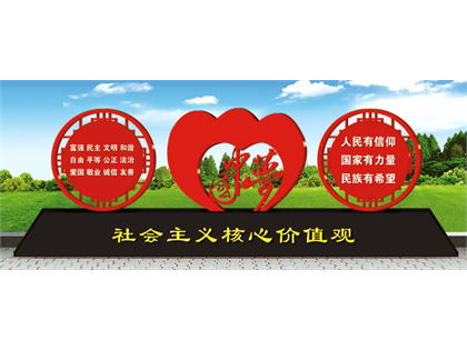 核心價(jià)值觀標(biāo)牌