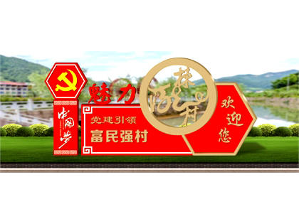 核心價(jià)值觀標(biāo)牌