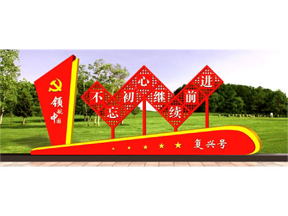 核心價值觀標牌
