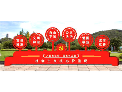 核心價(jià)值觀標(biāo)牌效果圖