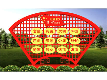 社會(huì)主義核心價(jià)值觀標(biāo)牌山東效果圖