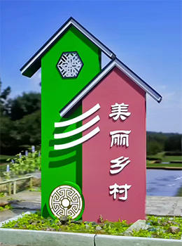 美麗鄉(xiāng)村村標(biāo)經(jīng)典