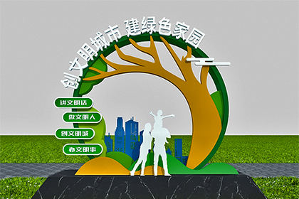 創(chuàng)建全國(guó)文明城市景觀小品圖片