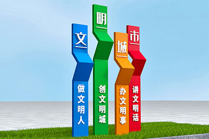 社區(qū)文明城市景觀(guān)小品圖片