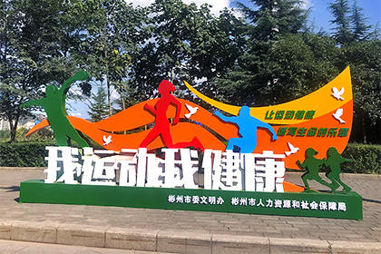 我運(yùn)動(dòng)我健康景觀小品圖片效果圖