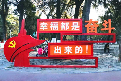 幸福是奮斗出來(lái)的景觀小品圖片