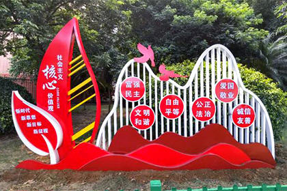 社會主義核心價(jià)值觀景觀小品圖片