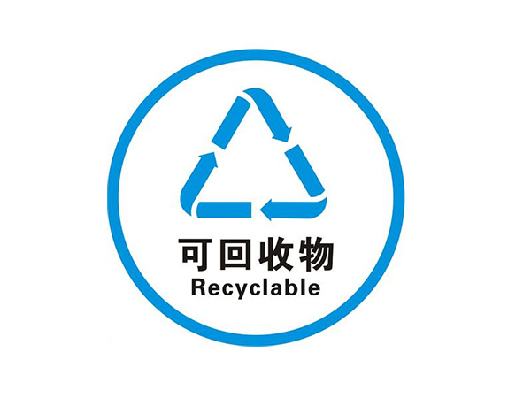 可回收物標(biāo)識(shí)