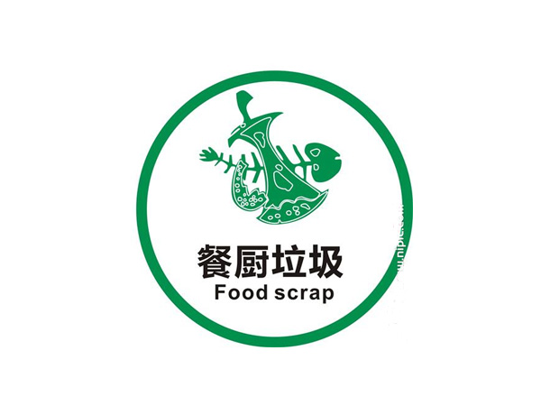 廚余垃圾標(biāo)識(shí)