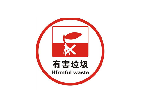 有害垃圾標(biāo)識(shí)