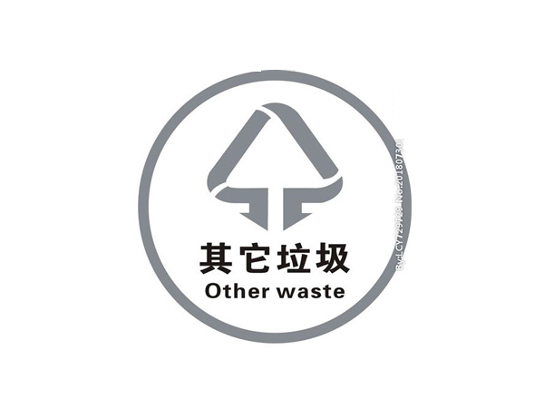 其他垃圾標(biāo)識(shí)