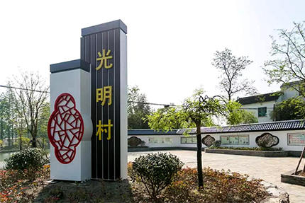 江蘇蘇州張家港錦豐鎮(zhèn)光明村村牌案例